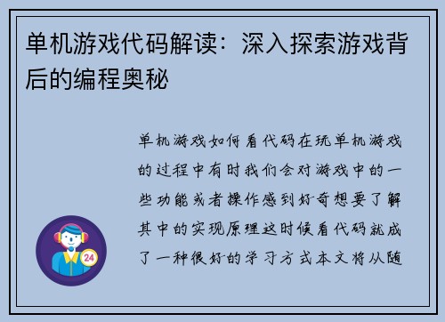 单机游戏代码解读：深入探索游戏背后的编程奥秘