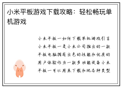 小米平板游戏下载攻略：轻松畅玩单机游戏